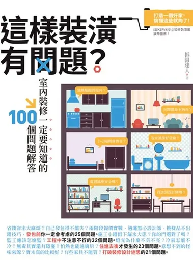 不能不知道!裝潢後會後悔的 8 件事 10 這樣裝潢有問題?室內裝修一定要知道的100個問題解答